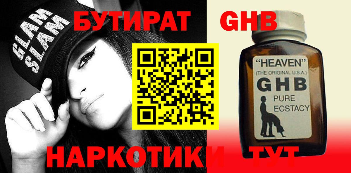Бутурлиновка  БУТИРАТ  Вход с VPN  Бутират жидкий экстази 