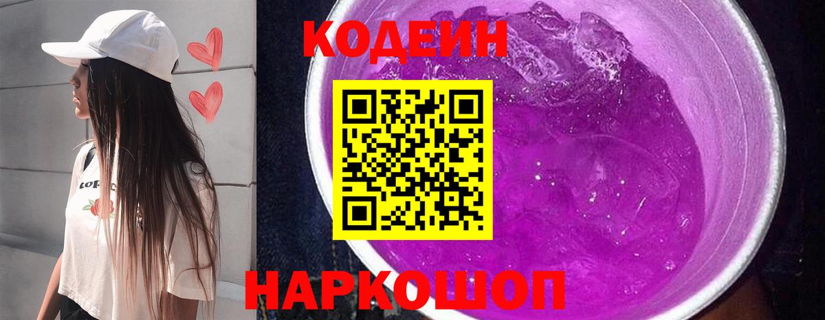 Кодеин Purple Drank  Codein напиток Lean (лин)  Бутурлиновка  Вход с VPN 