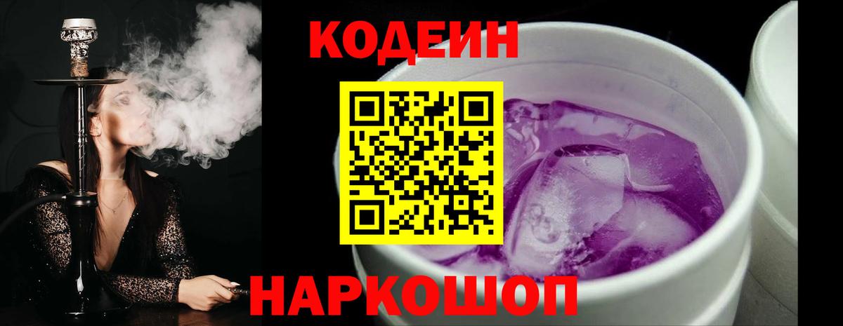 Codein напиток Lean (лин) Бутурлиновка